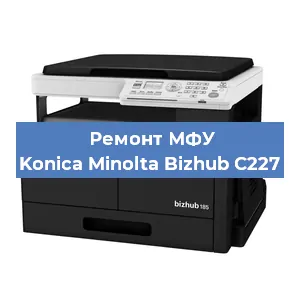 Замена головки на МФУ Konica Minolta Bizhub C227 в Нижнем Новгороде
